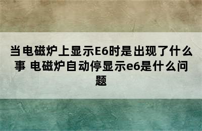 当电磁炉上显示E6时是出现了什么事 电磁炉自动停显示e6是什么问题